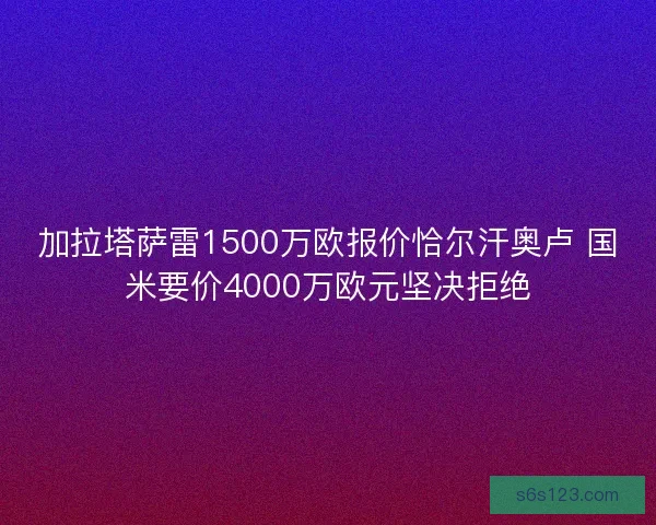 加拉塔萨雷1500万欧报价恰尔汗奥卢 国米要价4000万欧元坚决拒绝