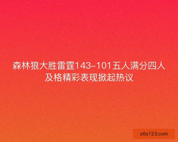 森林狼大胜雷霆143-101五人满分四人及格精彩表现掀起热议